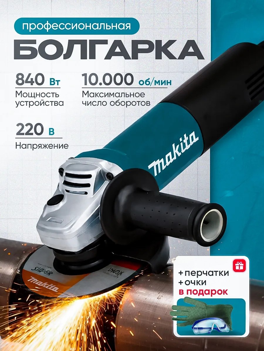 Болгарка Makita