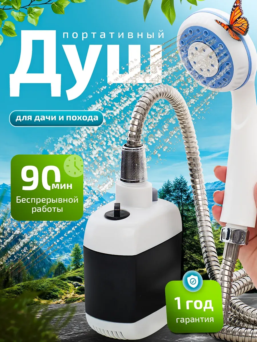 Портативный Душ