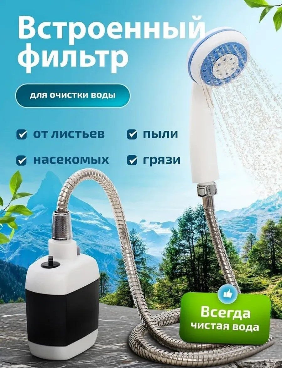 Душ с аккумулятором