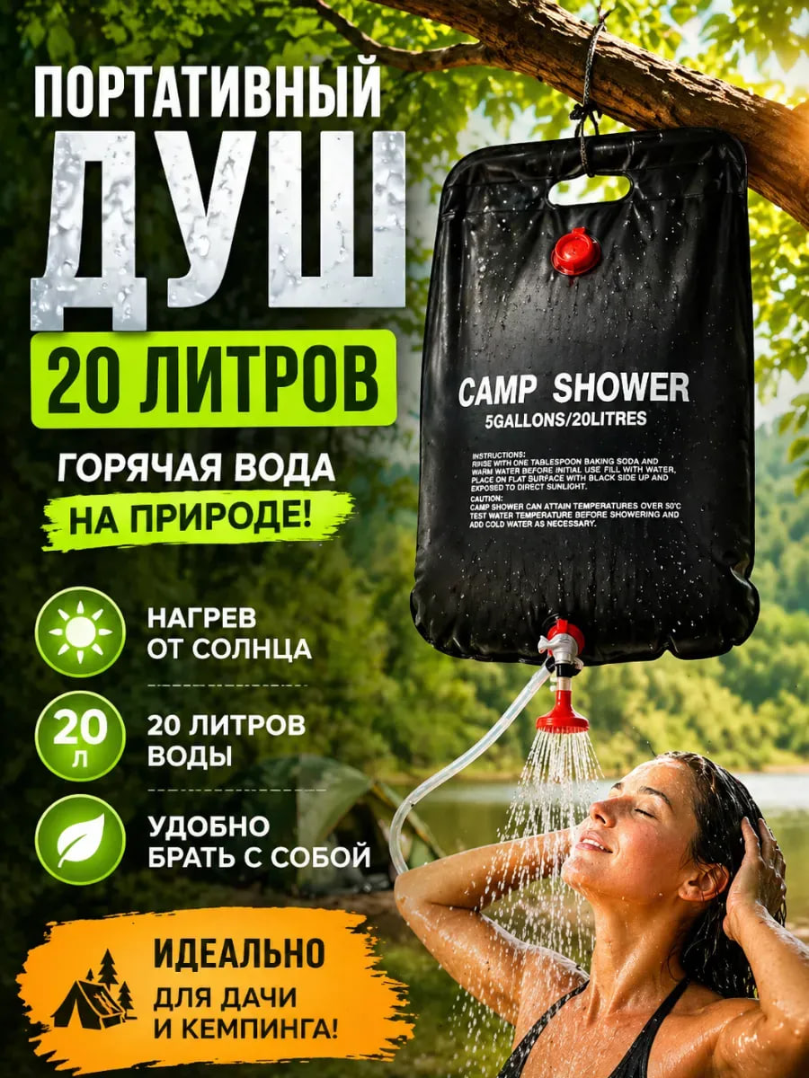 Портативный Душ