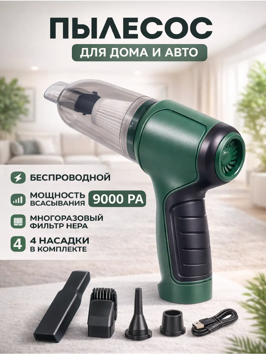 Домашний пылесос