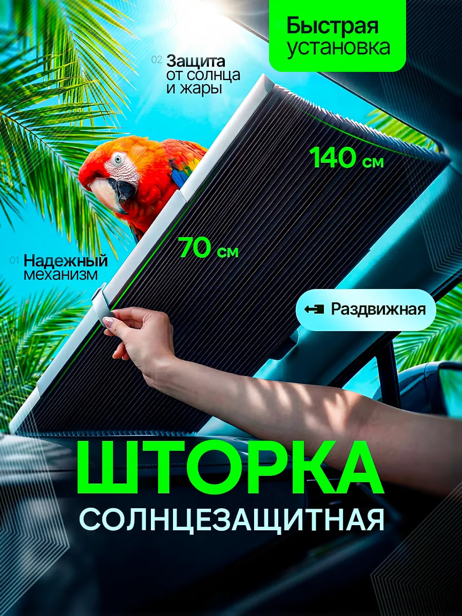 Шторка Солнцезащитная