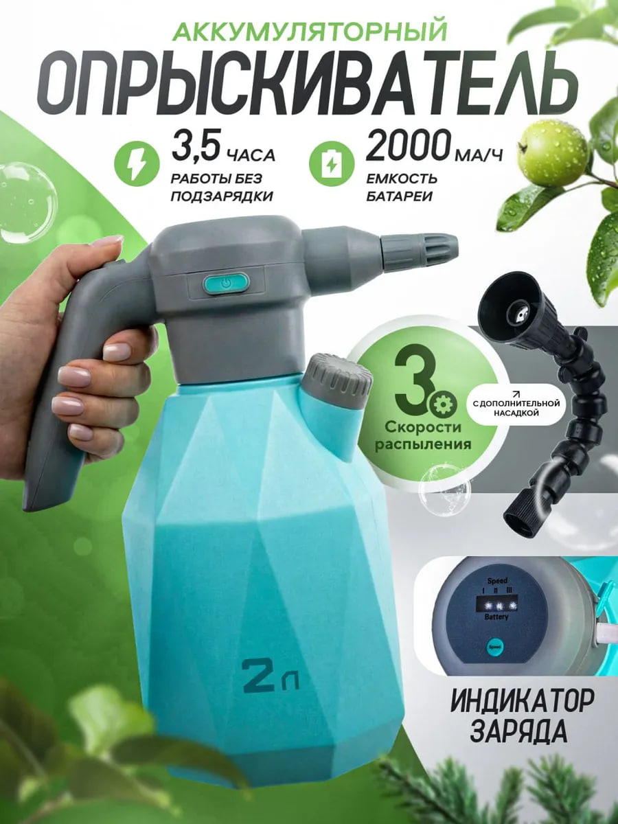 Аккумуляторный опрыскиватель 2л.