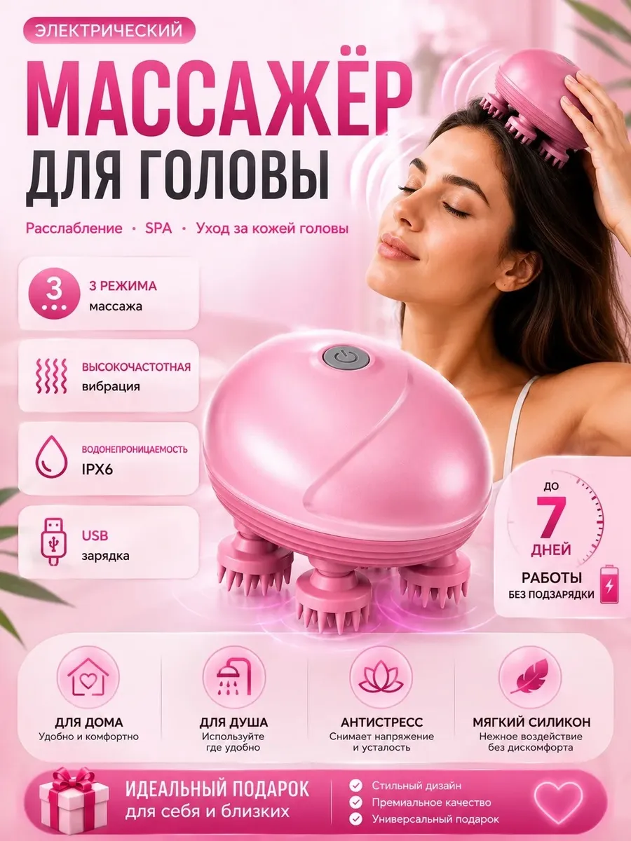Массажер для головы