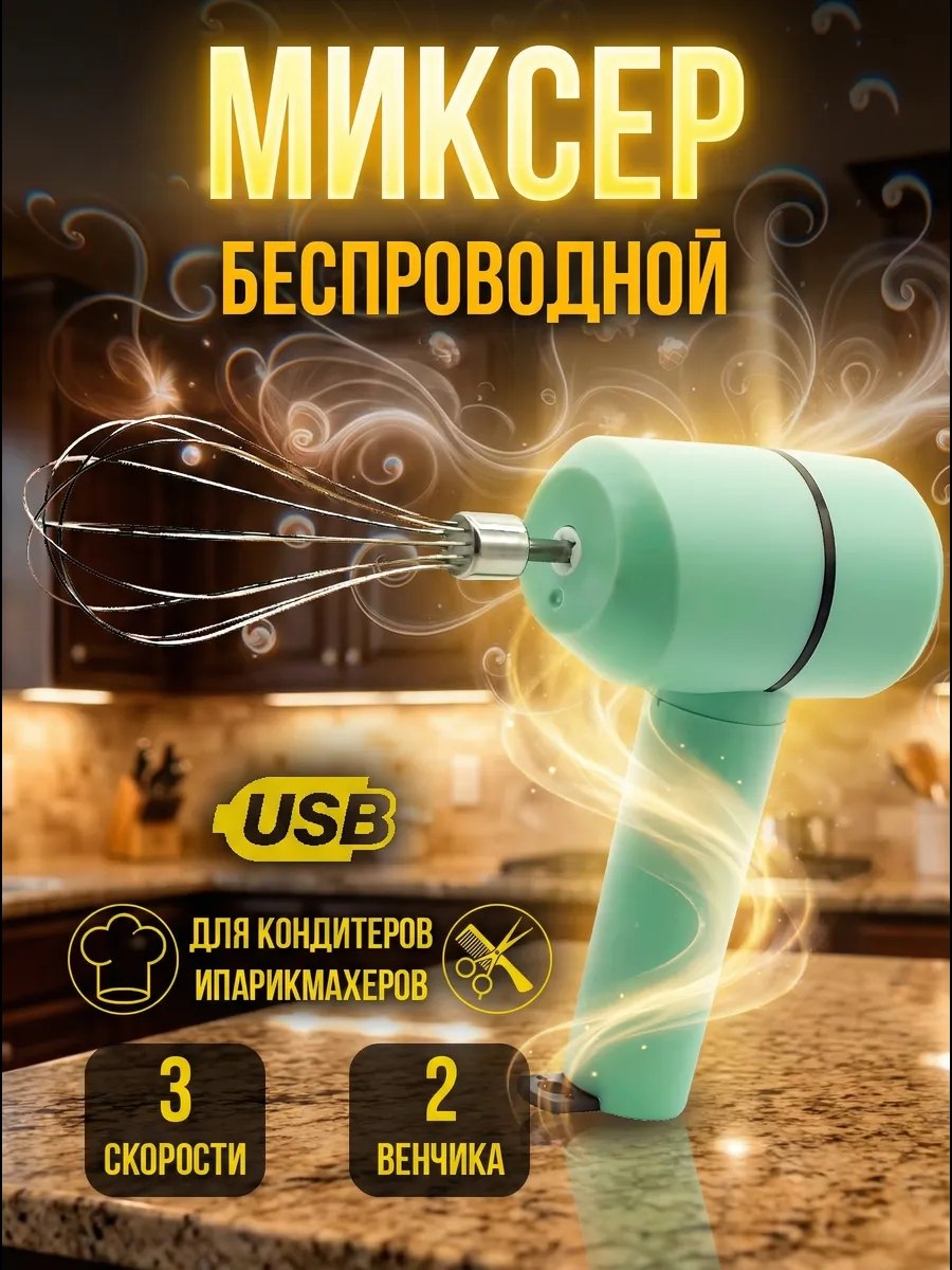 Миксер беспроводной