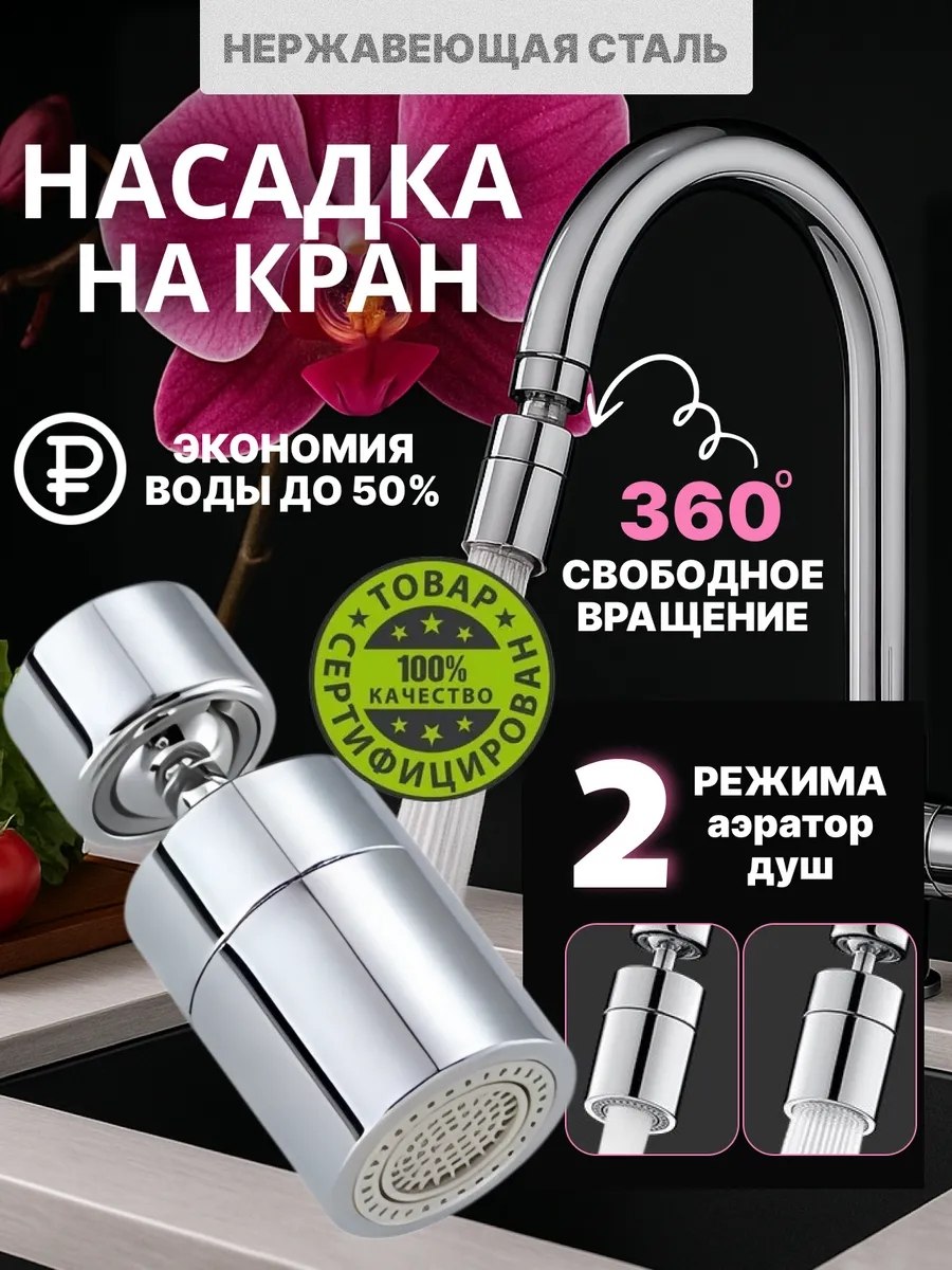 Насадка на кран