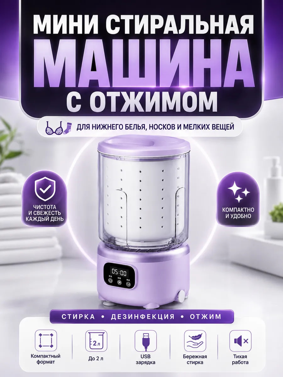 Мини-стиральная машина