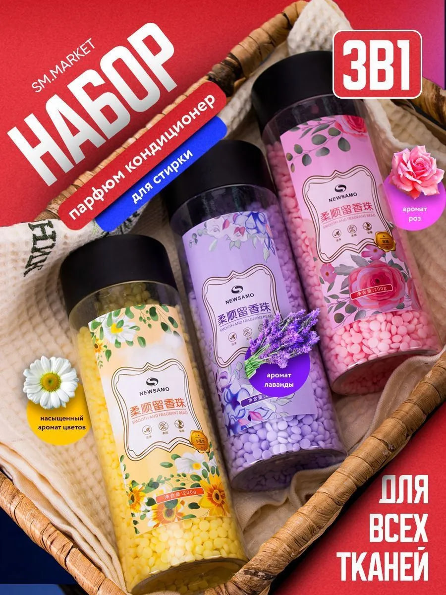 Набор кондиционеров для белья (гранулы)
