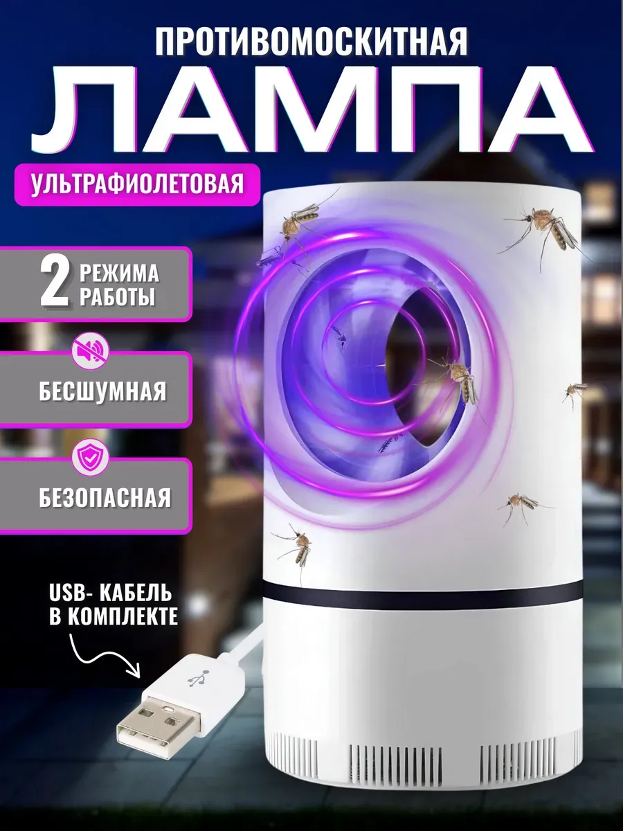Противомоскитная лампа от комаров