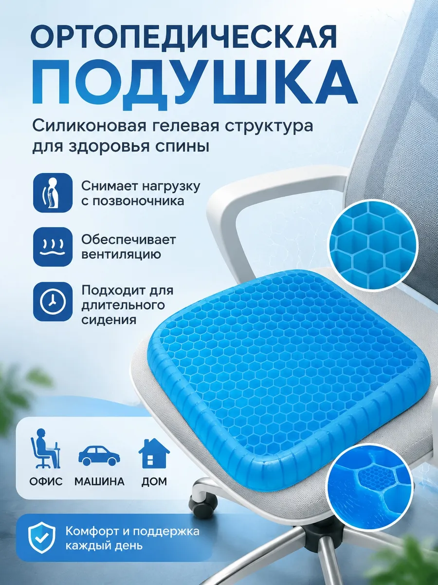 Ортопедическая подушка на стул