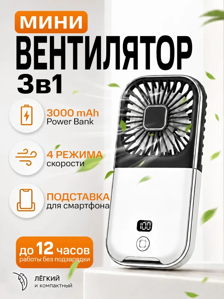 Мини-вентилятор 3в1