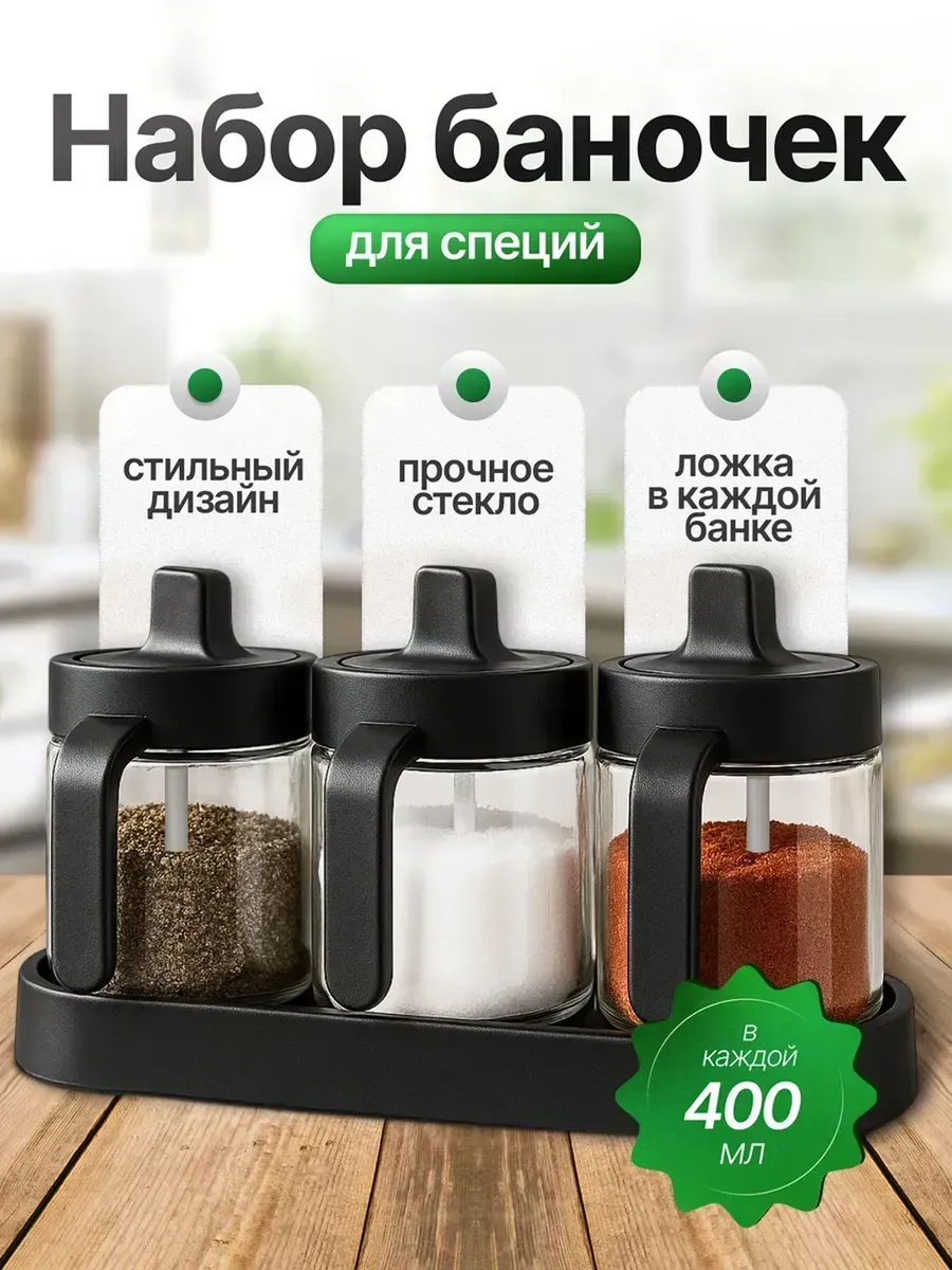 Набор баночек для специй