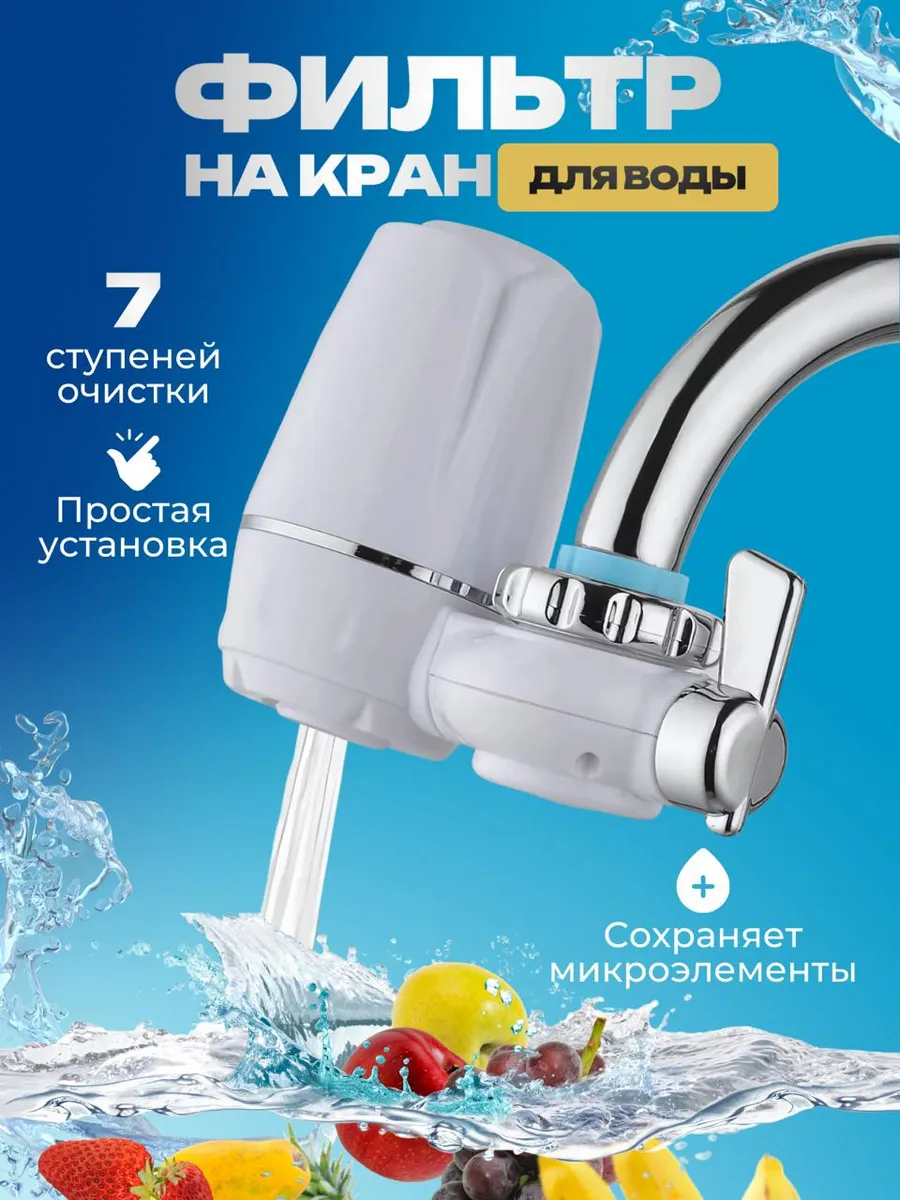 Фильтр на кран (для воды)