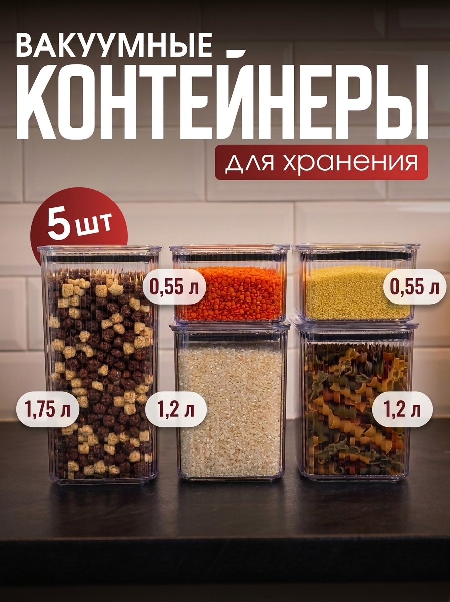 Вакуумные контейнеры 5 штук