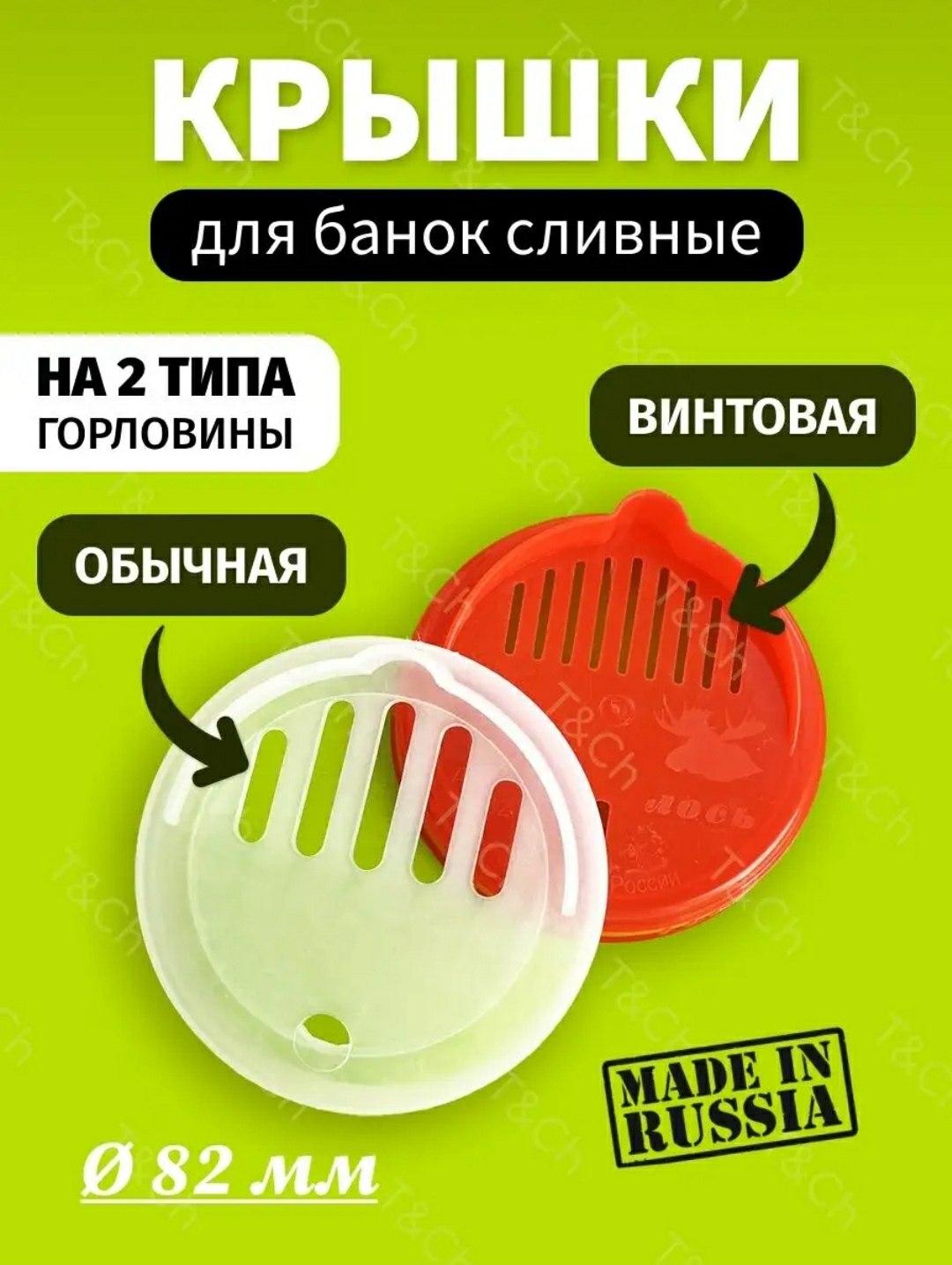 Крышки для банок сливные