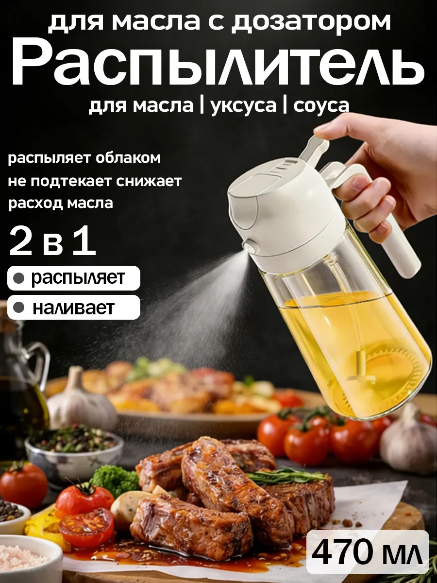 Распылитель масла/уксуса/соуса