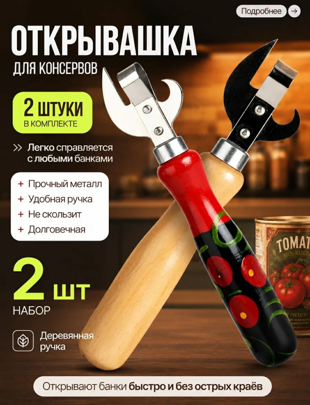 Открывашка для консервов