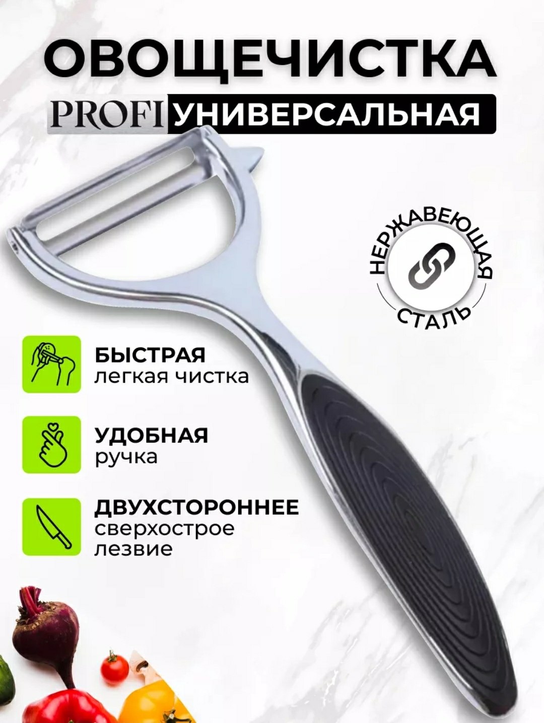 Овощечистка универсальная