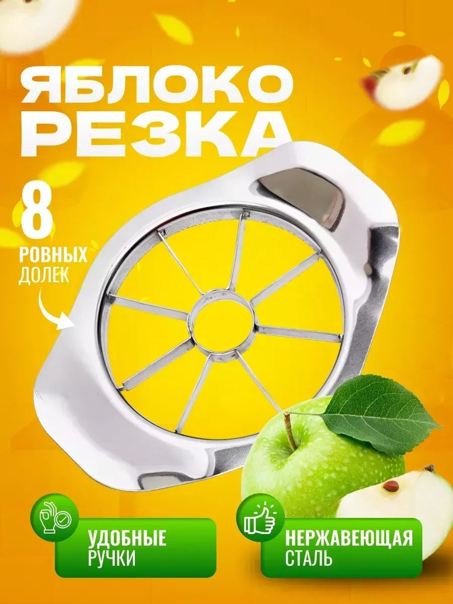 Яблокорезка