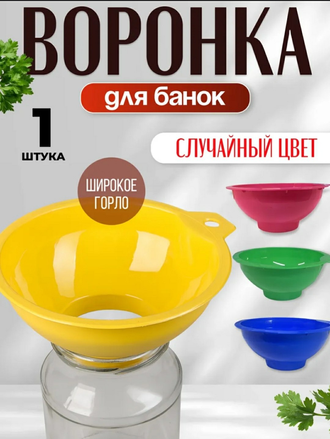 Воронка для банок