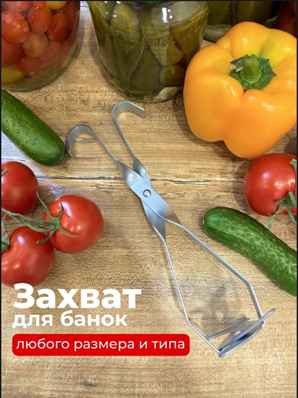 Захват для банок