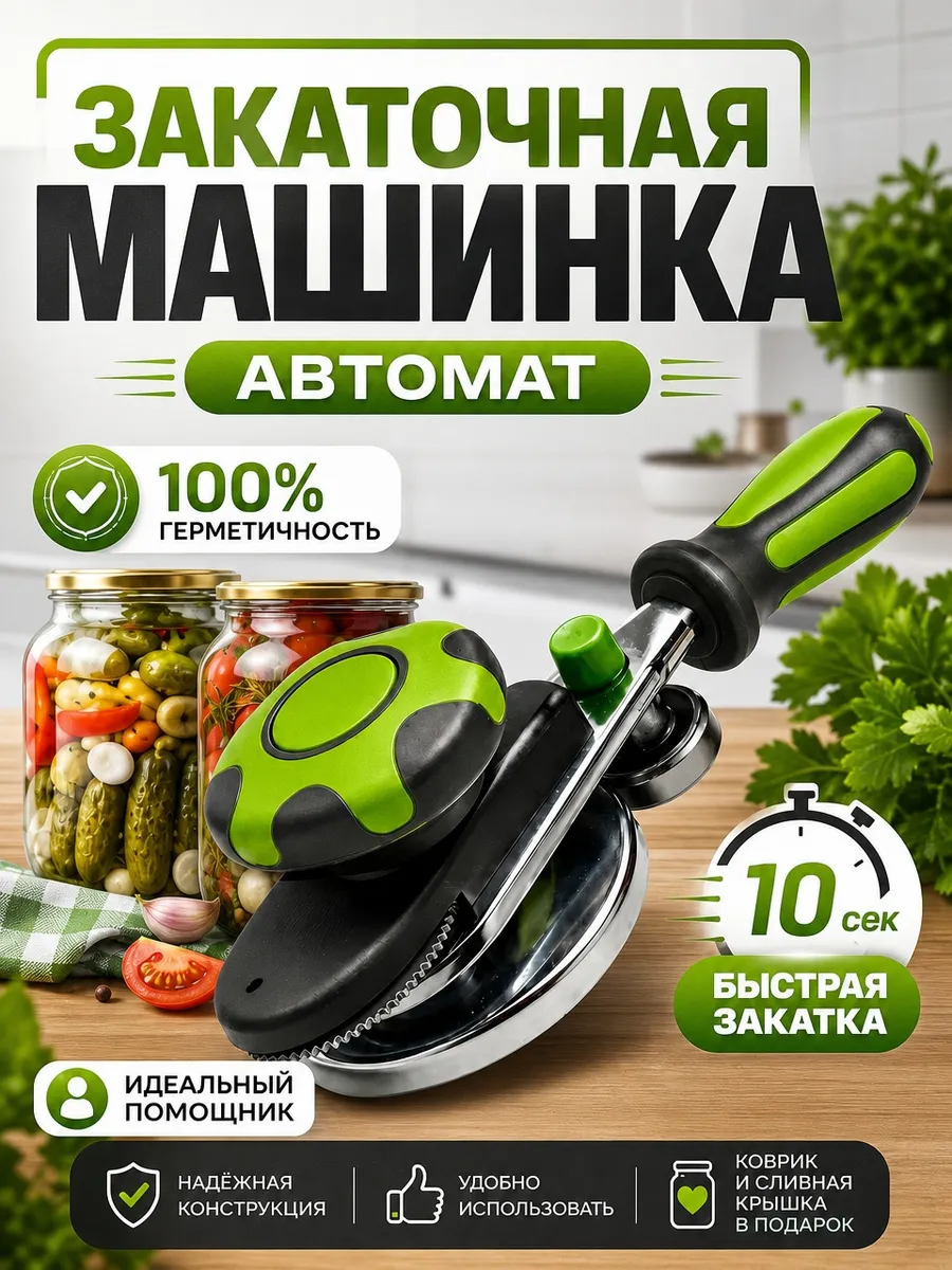 Закаточная машинка (АВТОМАТ)