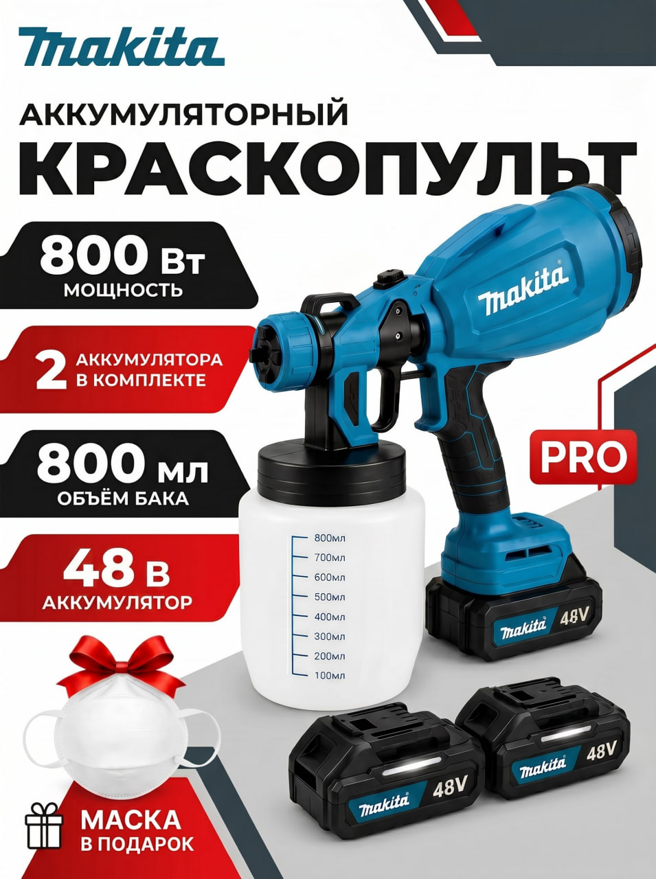 Аккумуляторный краскопульт Makita