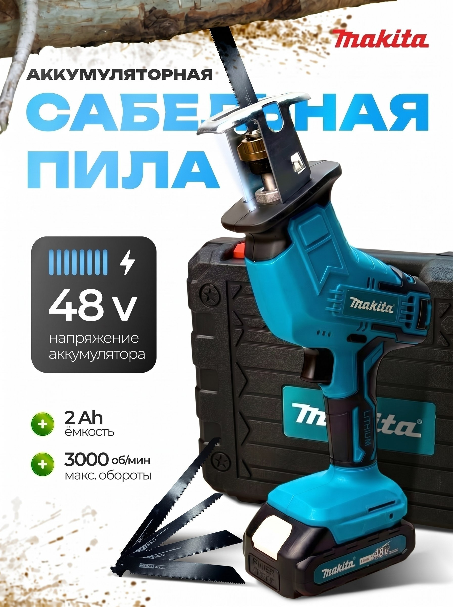 Сабельная пила Makita