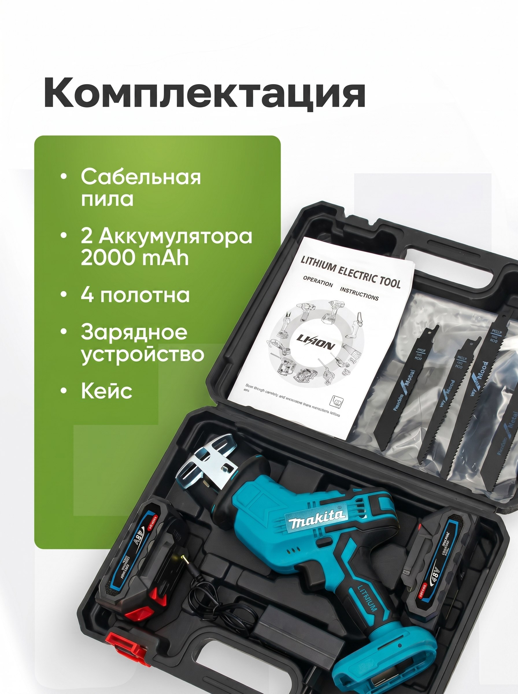 Комплектация сабельной пилы Makita