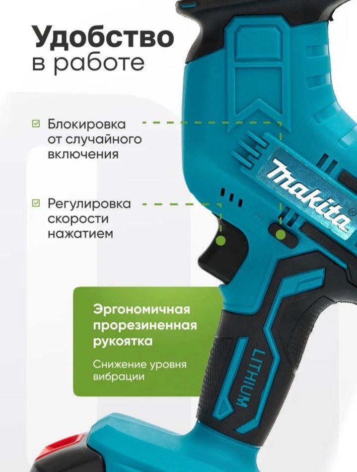 Портативная сабельная пила Makita