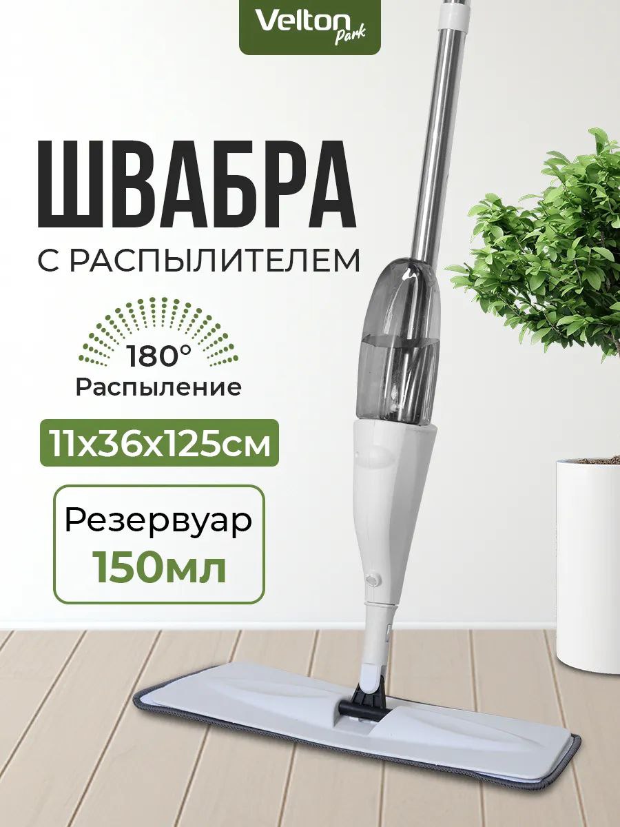 Швабра с распылителем