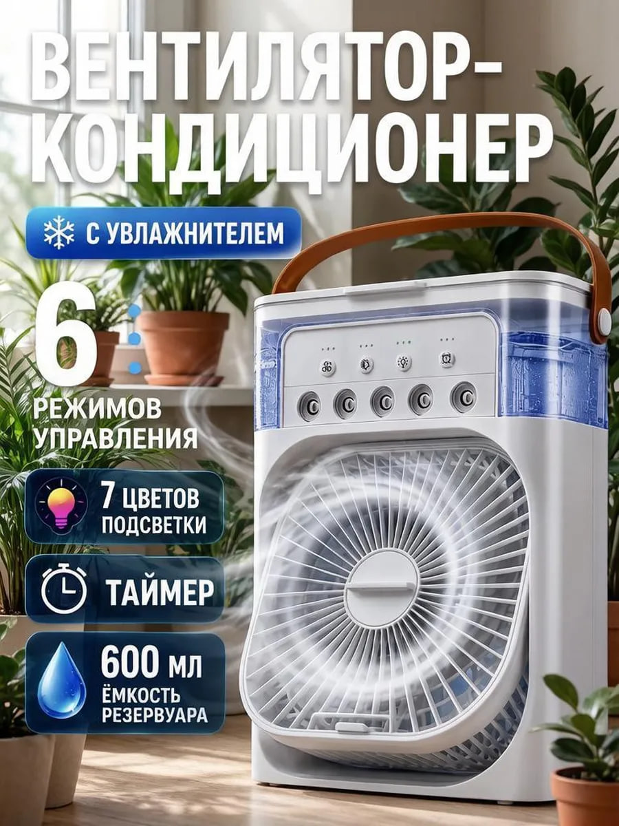 Вентилятор-кондиционер